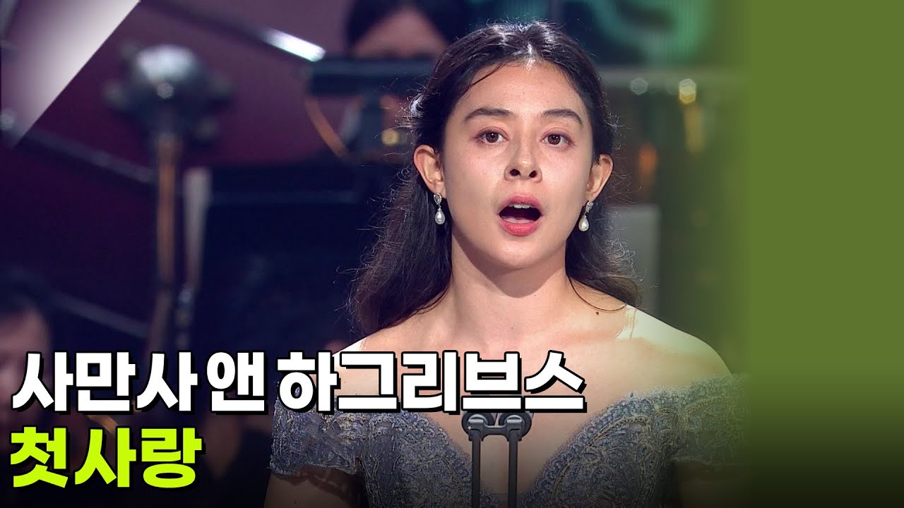 사만사 앤 하그리브스 - 첫사랑 [K가곡 슈퍼스타] | KBS 251007 방송