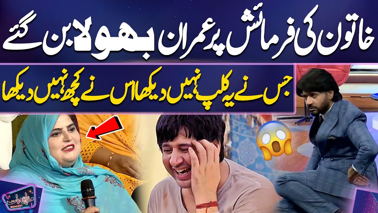 Khatoon Ki Farmaish Par Imran Bhola Ban Gaye | Mazaq Raat Season 2