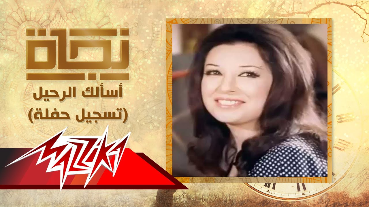 أسألك الرحيل  تسجيل حفلة - نجاة | Asalak Al Rahel Live Record - Nagat