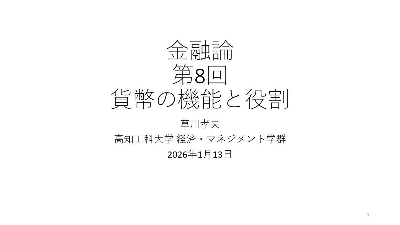 金融論2025 第8回 貨幣の機能と役割