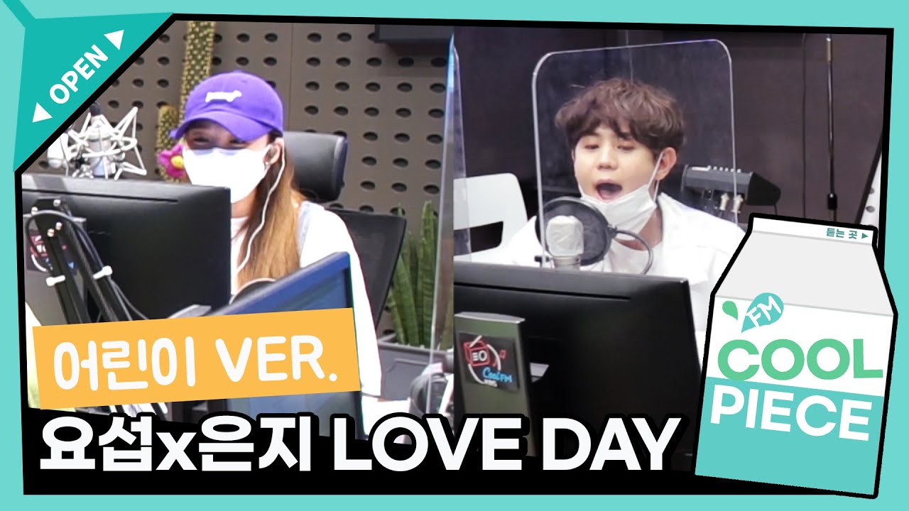 💕요섭x은지의 'LOVE DAY' 어린이 ver. (ft. 귀여움 주의ㅋㅋ) /[정은지의 가요광장]｜KBS 210505 방송