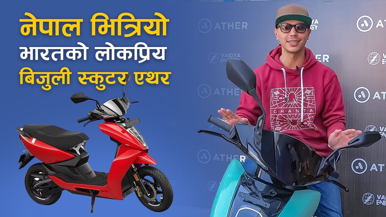 नेपाल भित्रिएको भारतको लोकप्रिय बिजुली स्कुटर एथर | Ather Electric Scooter Launched in Nepal
