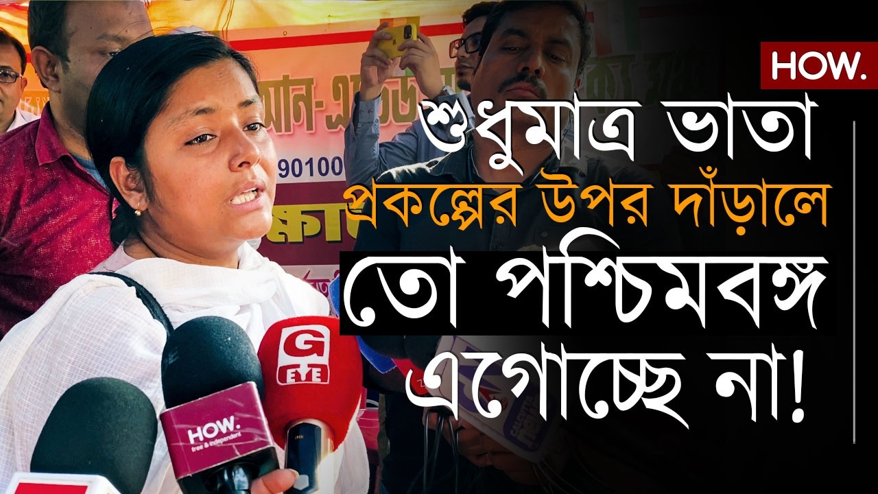 শিক্ষকদের আন্দোলনে সঙ্গী ফের Minakshi! ভাতার পাশাপশি চাকরির দাবি বাম নেত্রীর| HOW.