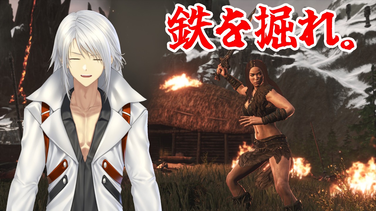 【Conan Exiles】Wow wow wow 鉄を掘れ!! Wow wow wow あるげ!!