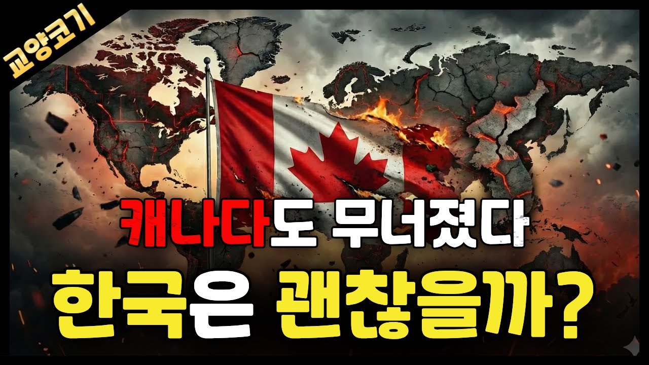 캐나다의 경제 상황 몰락이라는 말이 나오는 이유