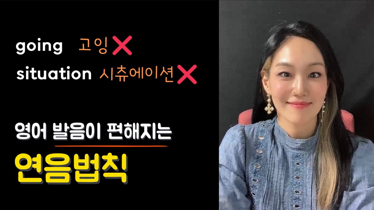 situation이 시츄에이션?｜ 모르면 뚝딱거리는 영어 연음법칙 하나 소개합니다~!