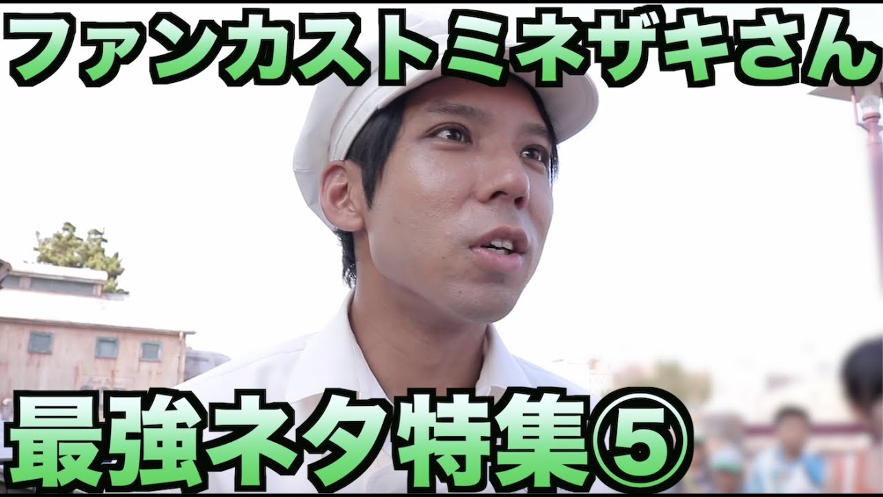 ファンカスト ミネザキさん最強ネタ特集⑤【ファンカストーディアル】