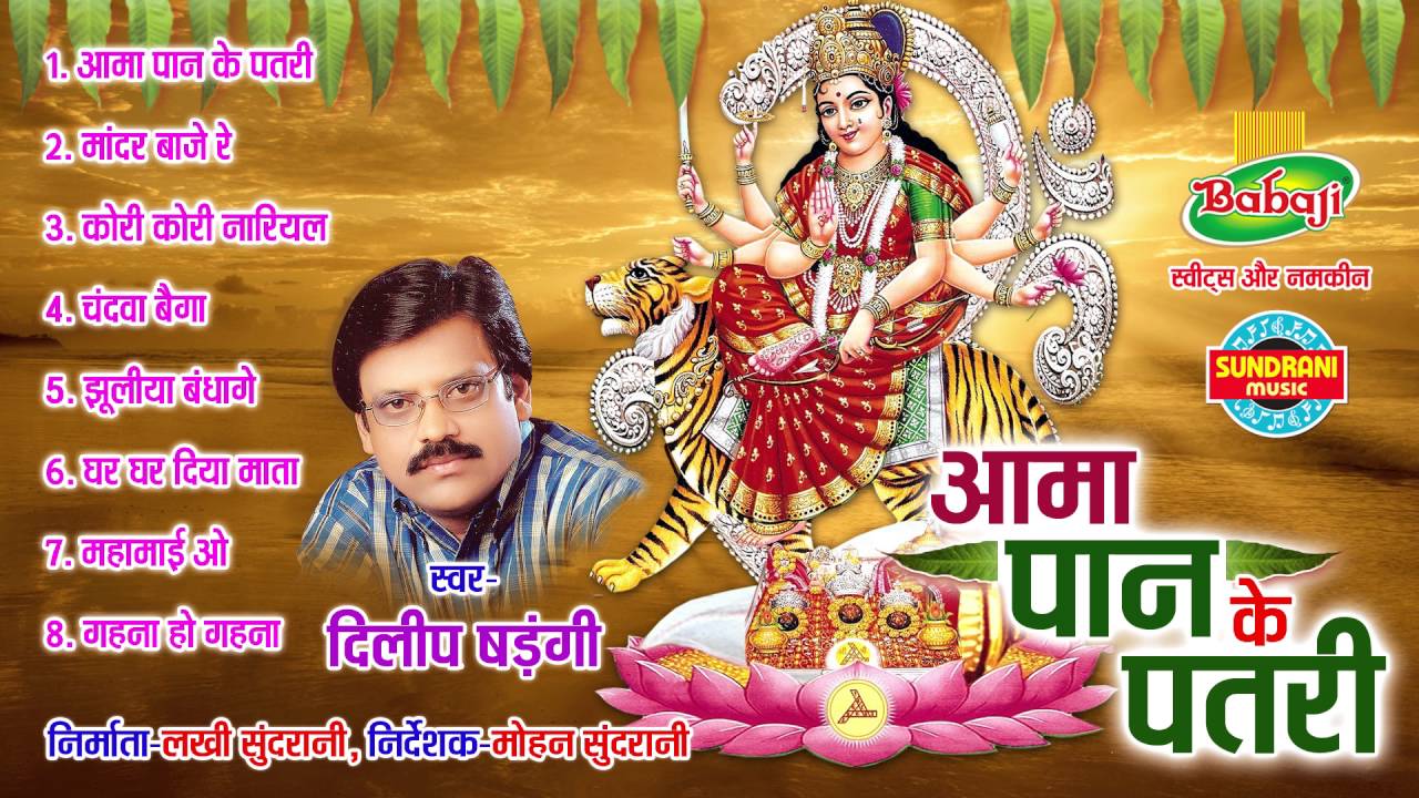 AMA PAN KE PATRI - Singer, Lyric & Music Dilip Shadangi - Chhattisgarhi Devi Jas Geet