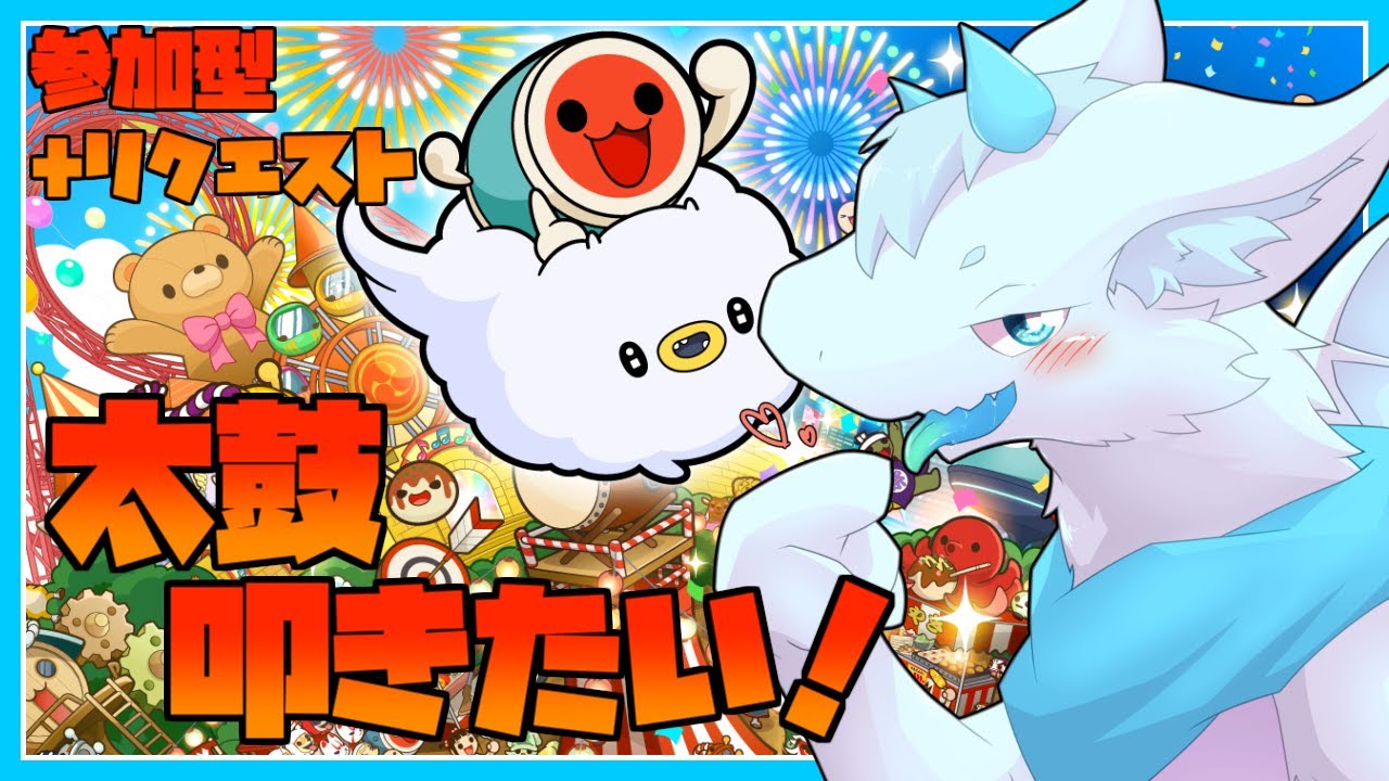 【朝活】【太鼓の達人】初心者だって太鼓叩きたい！！【参加型】【リクエスト可】【ケモノVtuber/だくぶる】