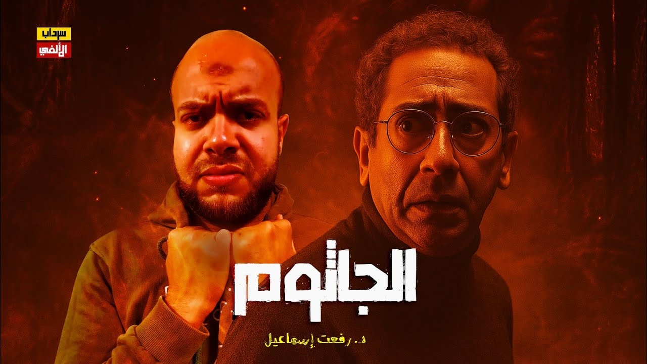 أخطر ليلة في حياة رفعت إسماعيل… مواجهة الجاثوم