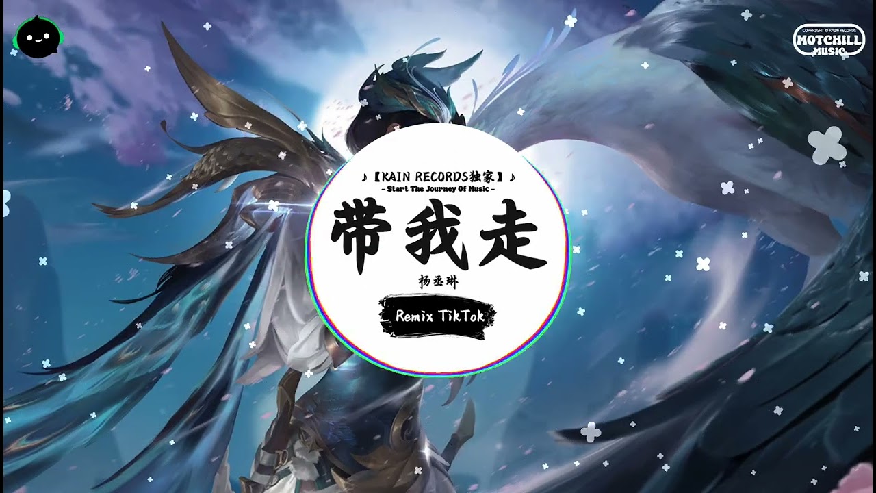 带我走 (抖音DJ版) - 杨丞琳『每次我总一个人走，交叉路口自己生活。』♪ || 抖音最热门的背景音乐 | 抖音 Douyin | TikTok ♪