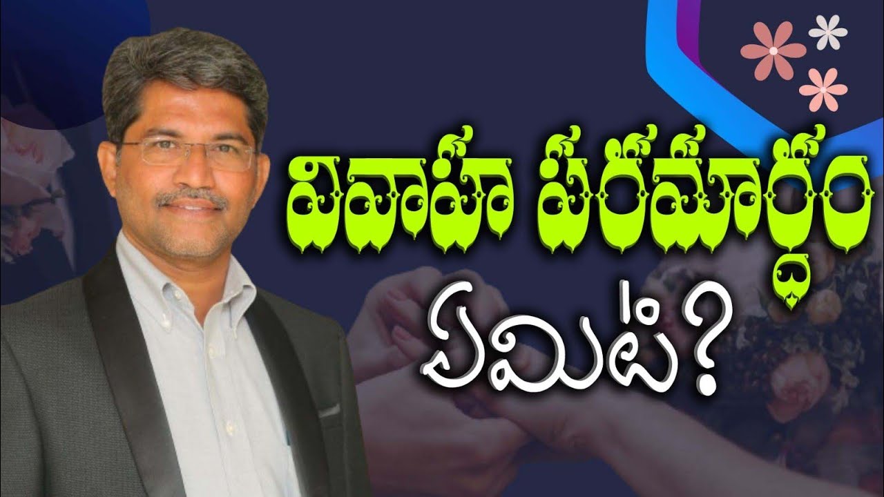 God's Plan behind the Marriage System - వివాహ పరమార్థం ఏమిటి? - ‎@PrakashGantela 