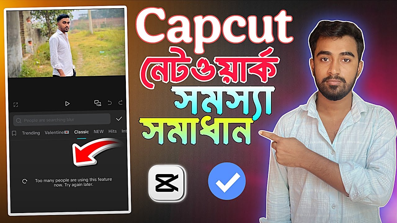 Capcut নেটওয়ার্ক সমস্যা সমাধান ⚡ Capcut No Internet Problem Fix 🔥CapCut Network Problem