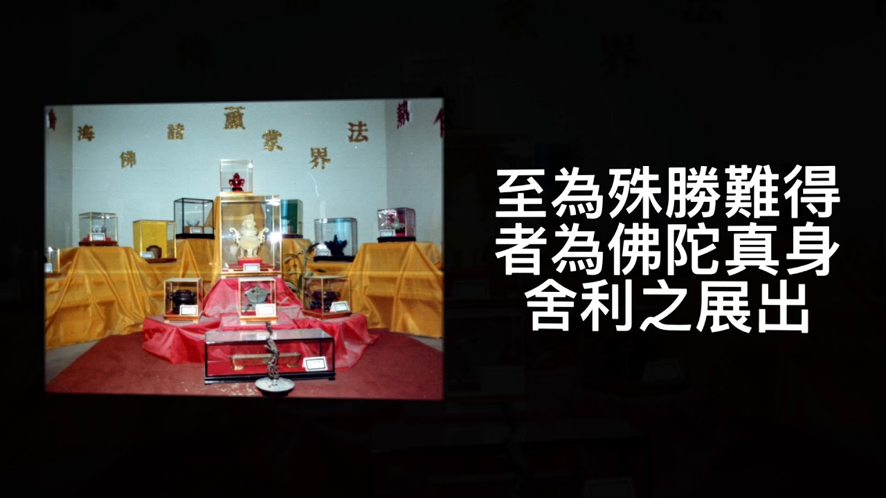 佛光山1982年春節平安燈法會回顧影片