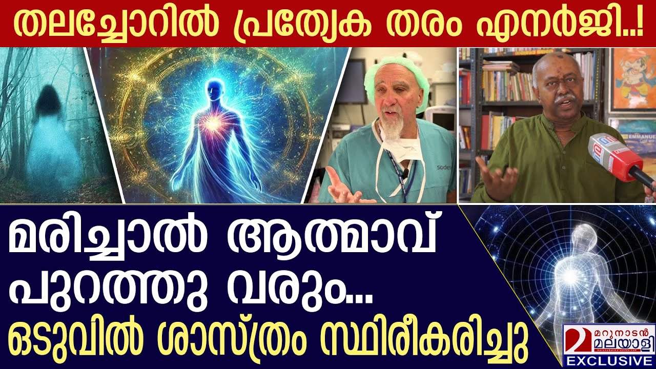 മരിച്ചാൽ ആത്മാവ് പുറത്തു വരും, ഒടുവിൽ ശാസ്ത്രലോകം സ്ഥിരീകരിച്ചു! | Evidence of 'soul'