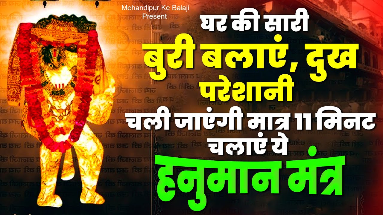 मात्र 11 मिनट चलाएं ये हनुमान मंत्र घर की सारी बुरी बलाएं, दुख, परेशानियां चली जाएंगी #hanuman