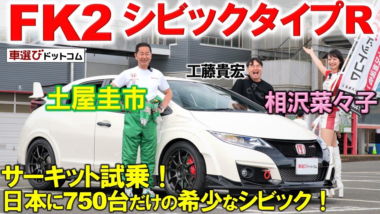 ターボ化した最初のタイプR【 FK2 シビックタイプR 】土屋圭市がサーキット試乗！相沢菜々子 工藤貴宏がタイプRの魅力を語る