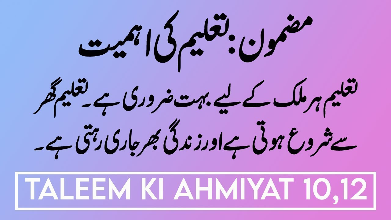 Taleem ki Ahmiyat Urdu Essay Mazmoon | Importance of Education Essay in Urdu | Urdu Essay Ilm 8 to 9