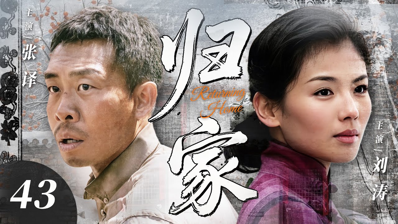 【2025最新电视剧】归家💥 | 43 刘涛张译婚姻亮红灯？告别都市归故土，重逢旧爱点燃情感战火！家庭矛盾升级，看他们如何在拉扯中重拾初心！#张译#刘涛#中国电视剧