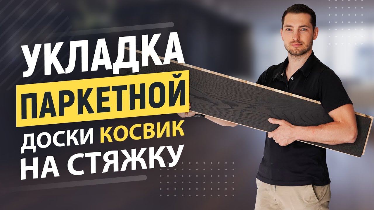 Укладка паркетной доски Косвик на стяжку.