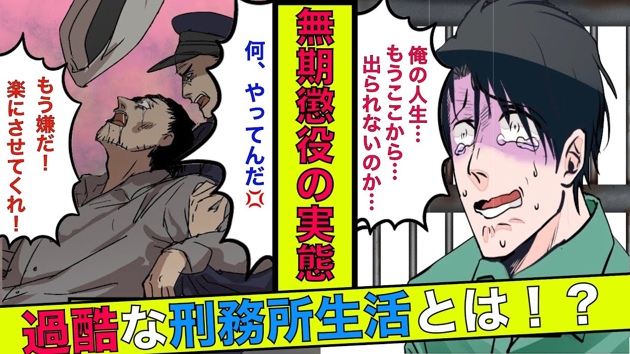 【実話】無期懲役になるとどうなるのか？入所までの流れや過酷な刑務所生活の実態も漫画にした【漫画】【まんが】