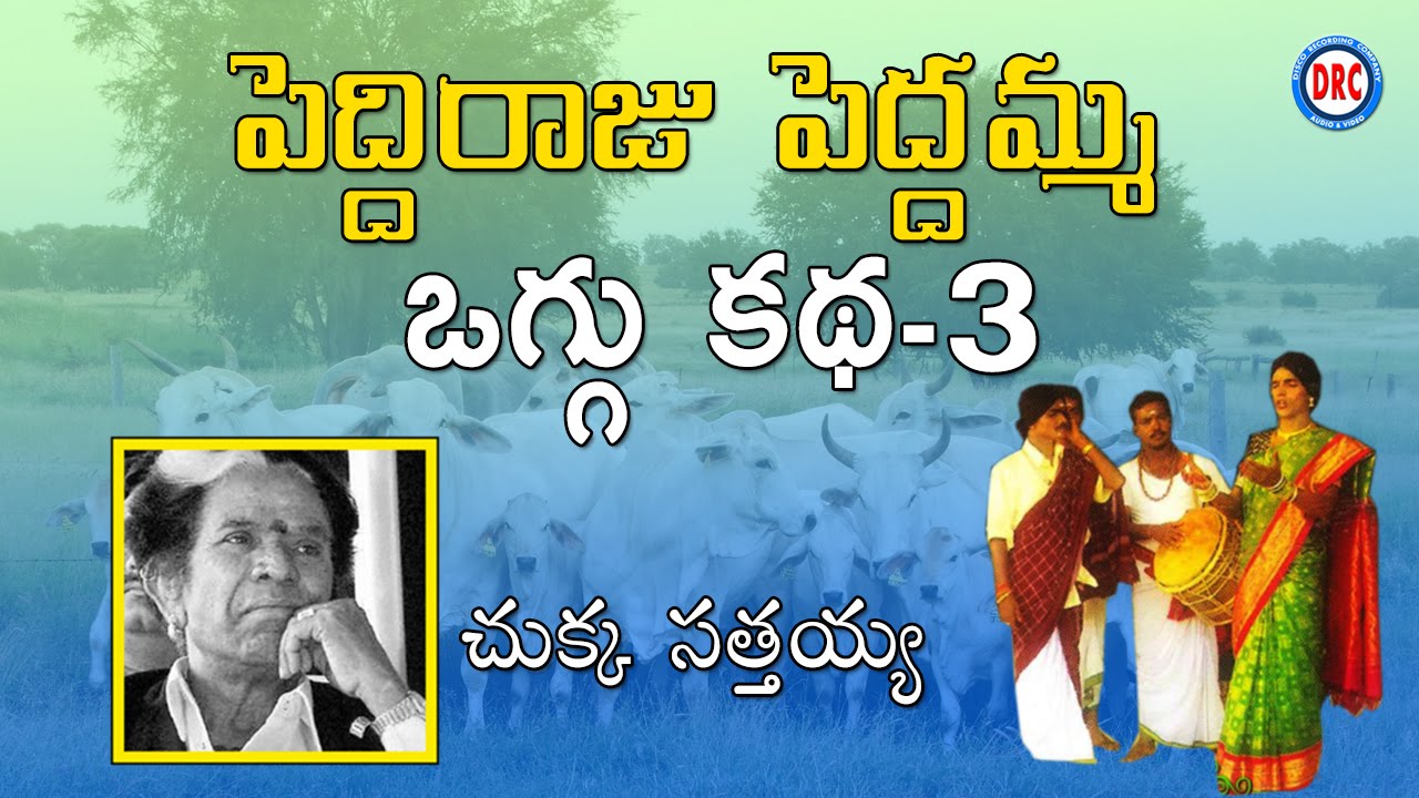 Peddi Raju Peddamma Oggu Katha  Vol 3 / 4 By Chukka Sathaiah || Telangana Folks