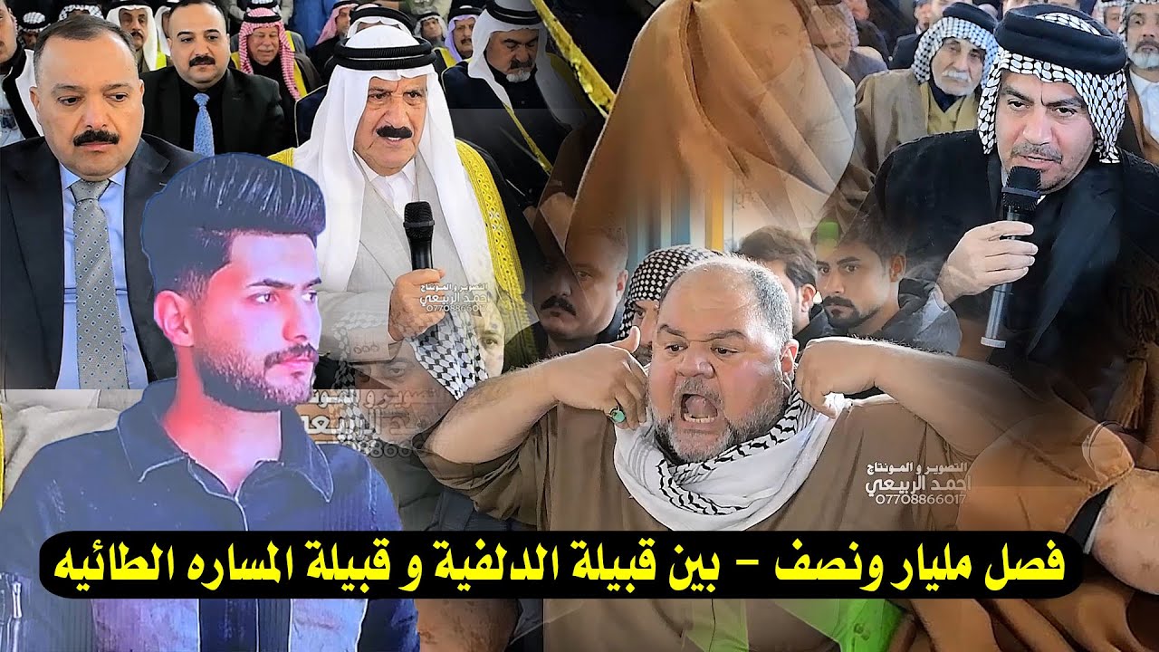 تم الصلح و التراضي بين  قبيلة الدلفية و قبيلة المساره الطائيه