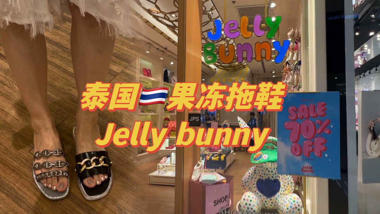 泰国🇹🇭亲民超有性价比的果冻鞋，jelly bunny打三三三折!猜猜我最后选了哪双，快来艾特你要去泰国的小姐妹们点赞码住