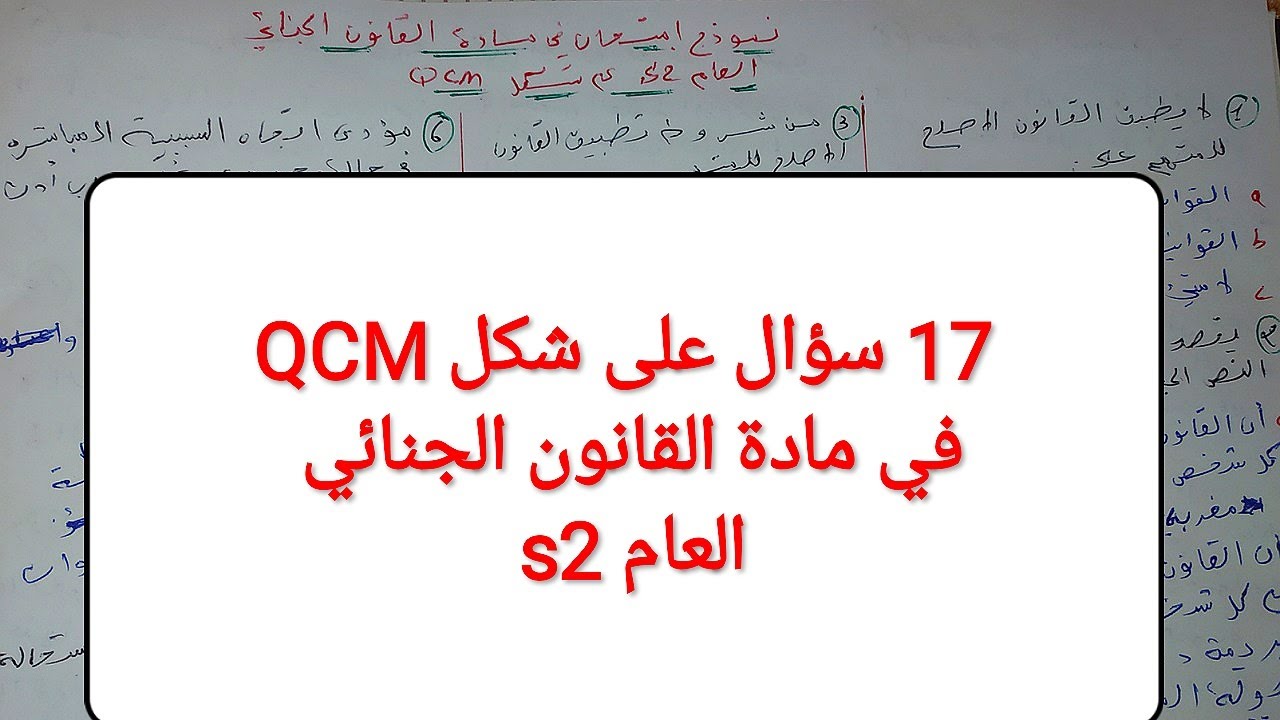 نماذج امتحانات S2: في مادة القانون الجنائي العام 17سؤال على شكل QCM⚖️ اختبر نفسك و راجع في نفس الوقت