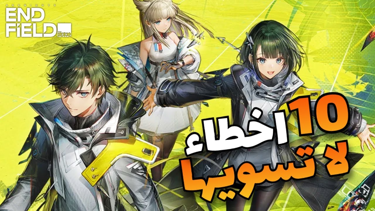 أهم 10 نصائح راح تفيدك كلاعب جديد في ارك نايت ( قلتش الفلوس )😱 | Arknights: Endfield