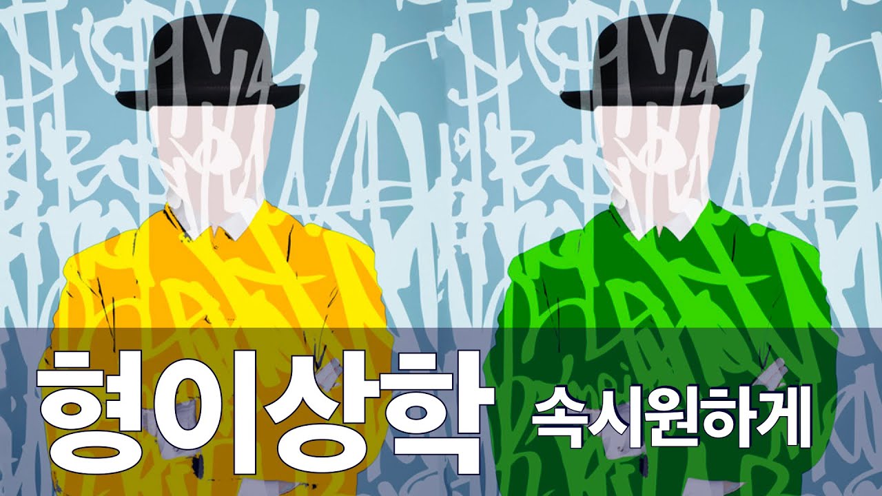형이상학이란 무엇인가 통합해설본, 그동안 보이지 않았고 볼 수 없었던 게 보이실 겁니다.