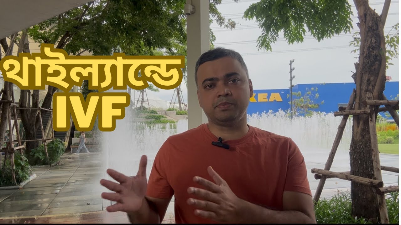IVF treatment in Thailand থাইল্যান্ডে ফার্টিলিটি চিকিৎসার বিস্তারিত