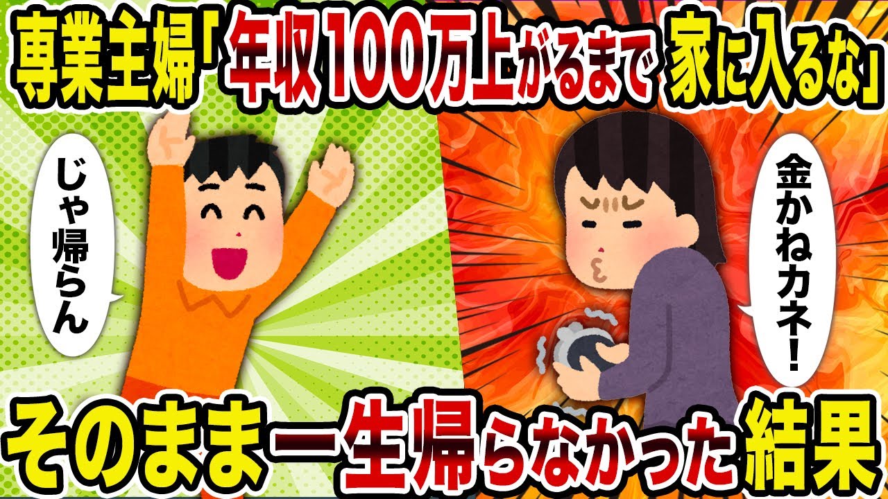 【2ch修羅場スレ】専業主婦「年収100万上がるまで家に入るな」→そのまま一生帰らなかった結果