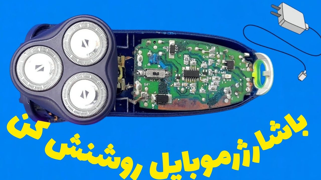 اموزش تعمیر ریش تراش با شارژر موبایل.      Alireza Jazebiعلیرضا جاذبی