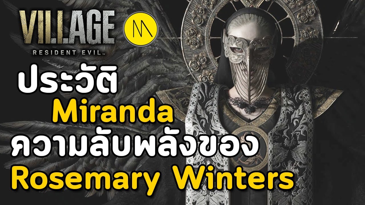 Resident Evil Village : ประวัติ Miranda กับ..ความลับพลังของ Rosemary Winters..รู้แล้วมีอึ้งครับ!!