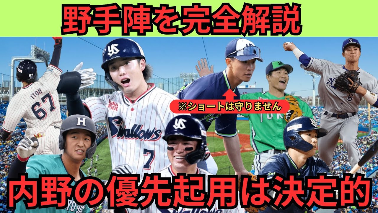 【補強なしで挑むヤクルト】なぜ内山壮真は「ショート起用」で迷走するのか？野手陣を完全整理