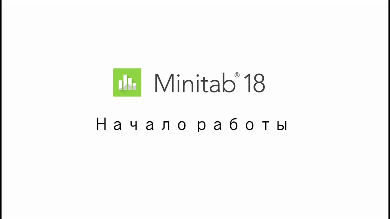 Начало работы с Minitab 18 | Getting Started with Minitab 18