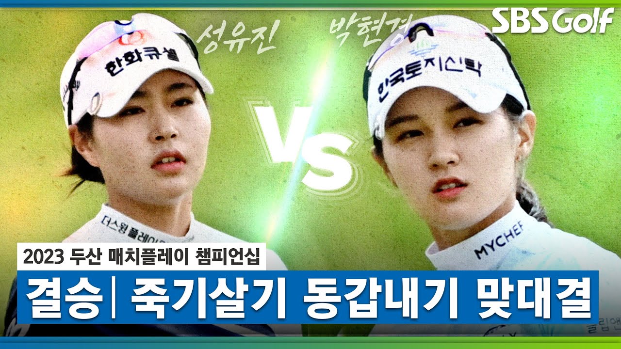[2023 KLPGA] 매치 퀸은 누구? 5일간의 노력을 보상받을 선수는?｜성유진 vs 박현경_두산 매치플레이 결승