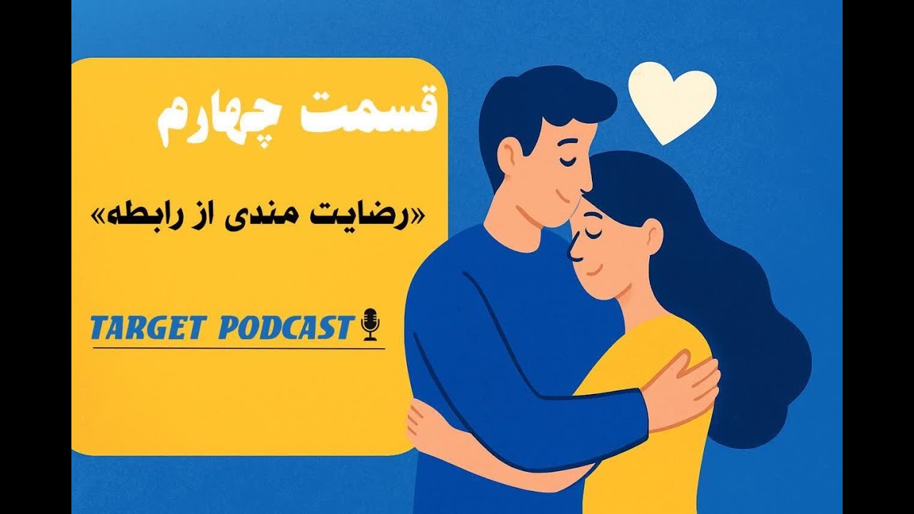 رضایت واقعی توی رابطه یعنی چی ؟(کسی بهت نگفته بود!)