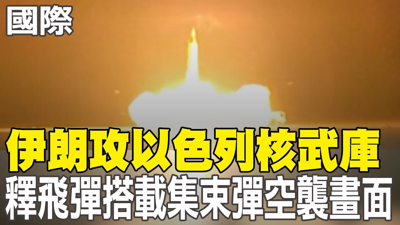 【每日必看】伊朗攻以色列核武庫 釋飛彈搭載集束彈空襲畫面｜伊朗飛彈逼近核武庫 納坦雅胡痛批:危害全世界｜伊朗飛彈逼近以色列核武庫 民眾恐慌.質疑防空 20260323