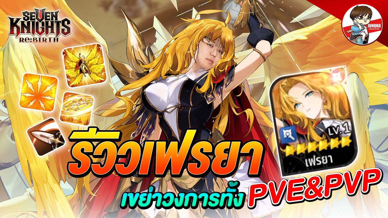 เฟรยา ขุ่นแม่มาคนเดียวเขย่าทั้งวงการ + โหดมาก!! l Seven Knights: Rebirth