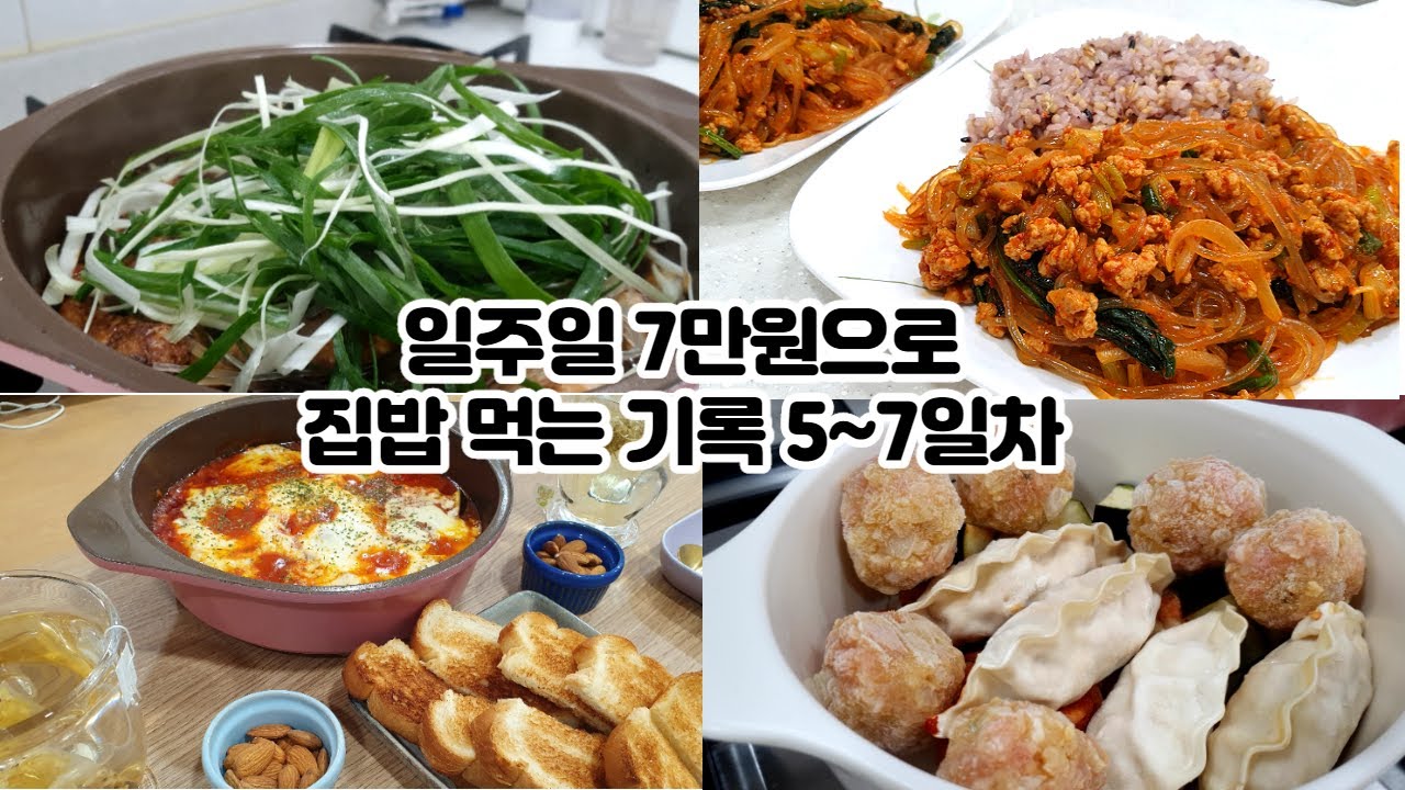 일주일 식비 7만원으로 해결 하는 신혼부부 집밥 기록 5~7일차 |  다짐육 활용 레시피, 매운잡채덮밥, 미니새송이버섯 활용, 강추 파채찜닭, 에그인헬, 김말이 등등
