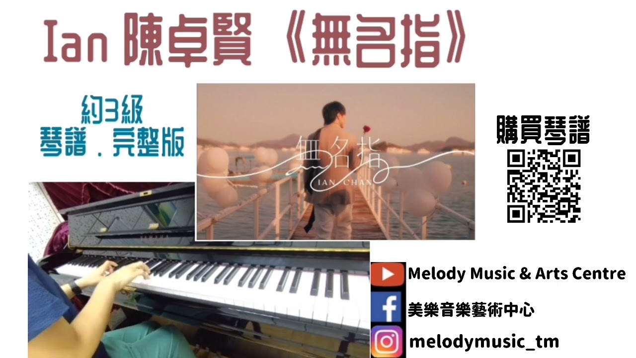 Ian Chan 陳卓賢《無名指》琴譜 **請自行留意Description** (Covered by 美樂音樂藝術中心)