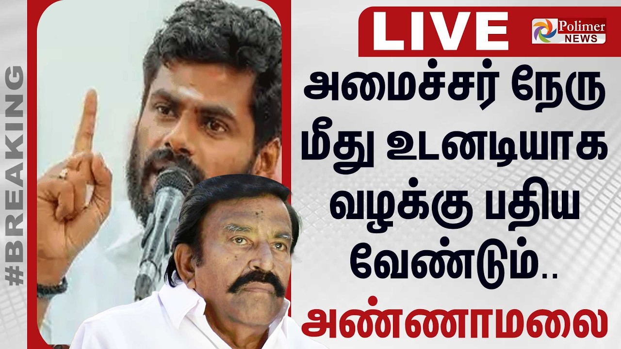 🔴LIVE : அமைச்சர் நேரு மீது உடனடியாக வழக்கு பதிய வேண்டும் - அண்ணாமலை