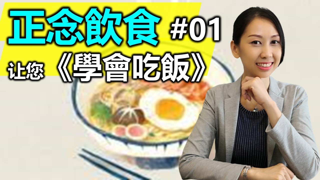 正念飲食 01| 學會吃飯 減肥變得更容易！樊登讀書會推薦 正念饮食 | Janie營養師 #马来西亚营养师