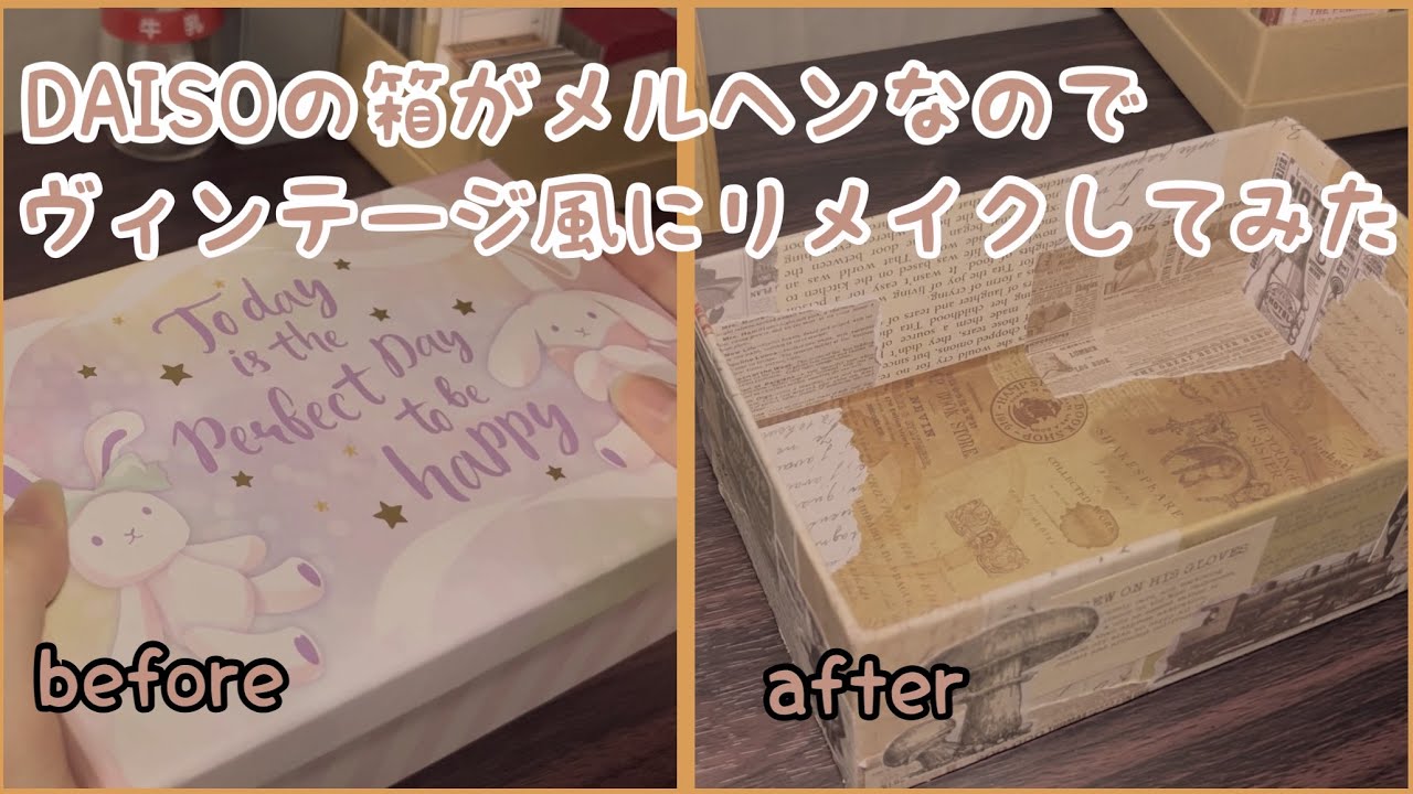 DAISOの箱をコラージュする/box collage/vintage