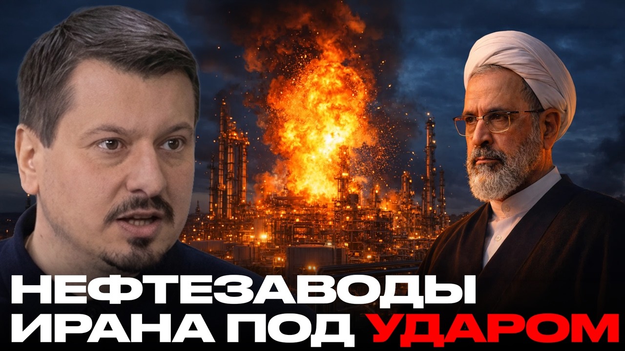 Удар по нефтезаводам Ирана: США и Израиль разгоняют большую эскалацию - Михаил Павлив