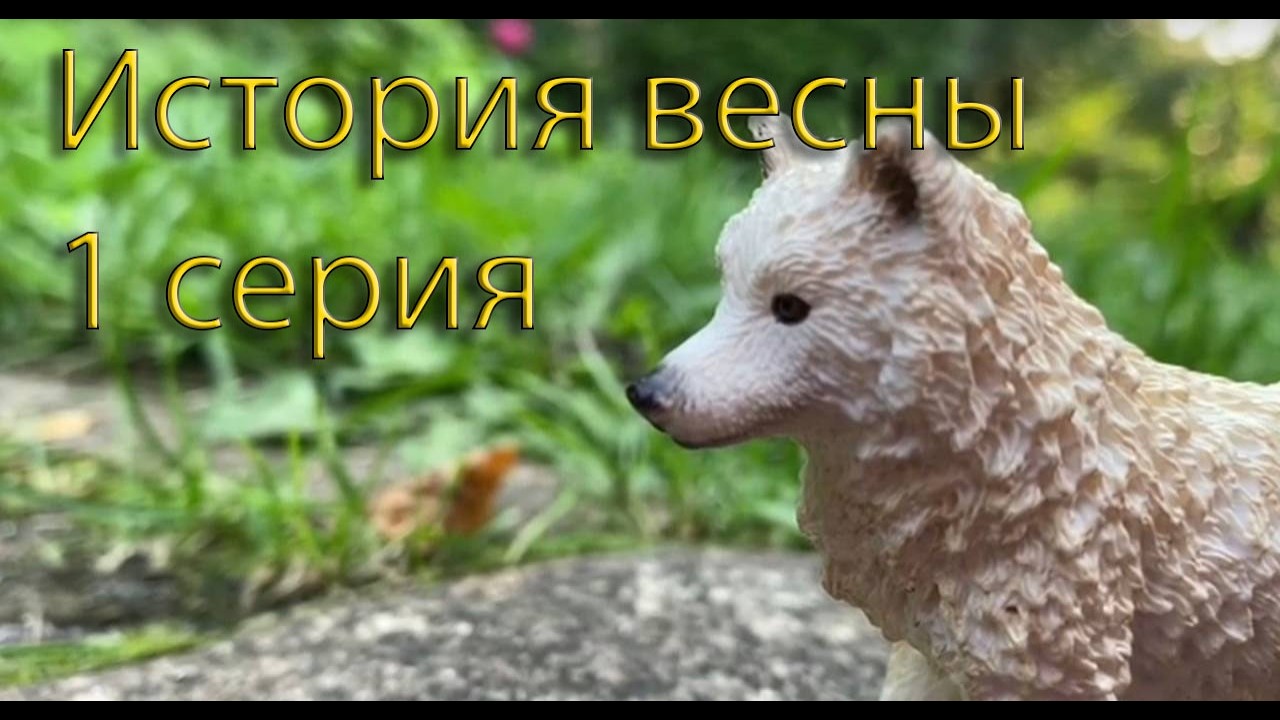 Schleich шляйх фильм История весны 1 серия