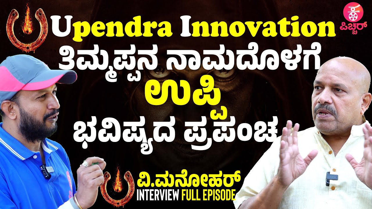 ಉಪ್ಪಿ ಪ್ರಪಂಚದ ಆಳ ಅಗಲ ಉದ್ದ UI | V. Manohar Interview Full Episode :  Upendra | UI The Movie
