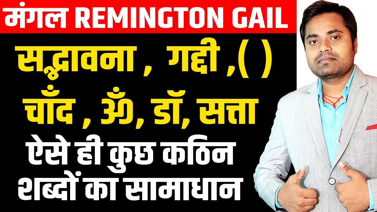 Mangal remington gail special word | remington gail फॉन्ट में द्भा, श्च ,ॐ शब्दो का अभ्यास |